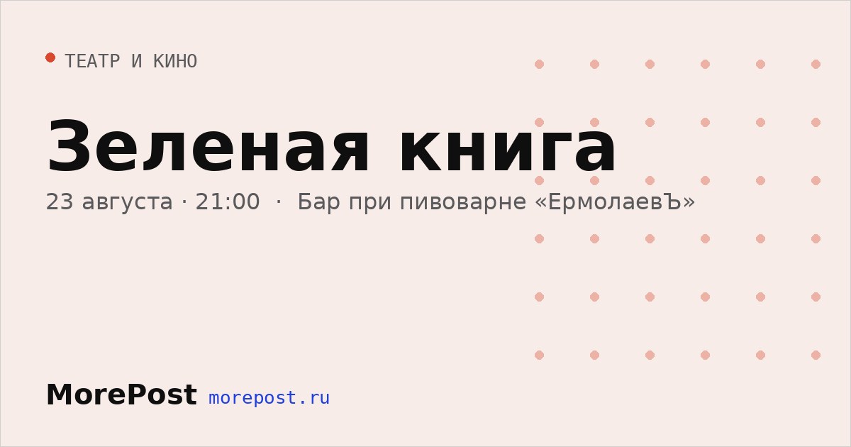 Афиша «Зеленая книга»