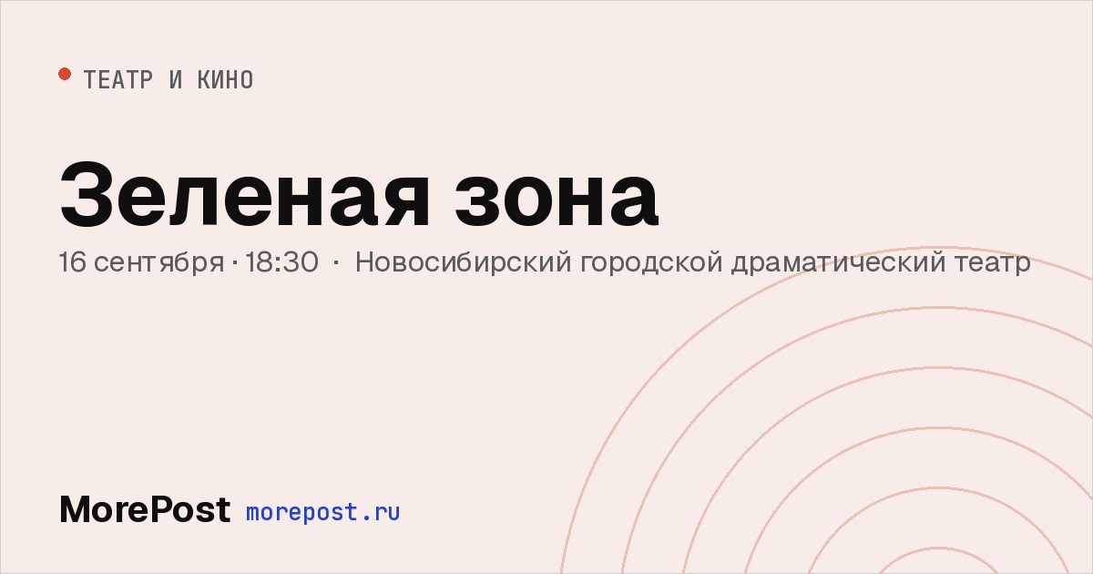 Афиша «Зеленая зона»