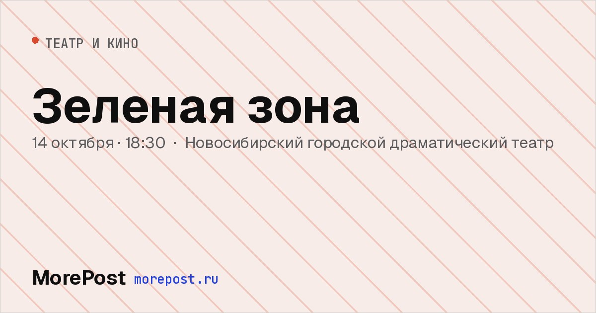 Афиша «Зеленая зона»