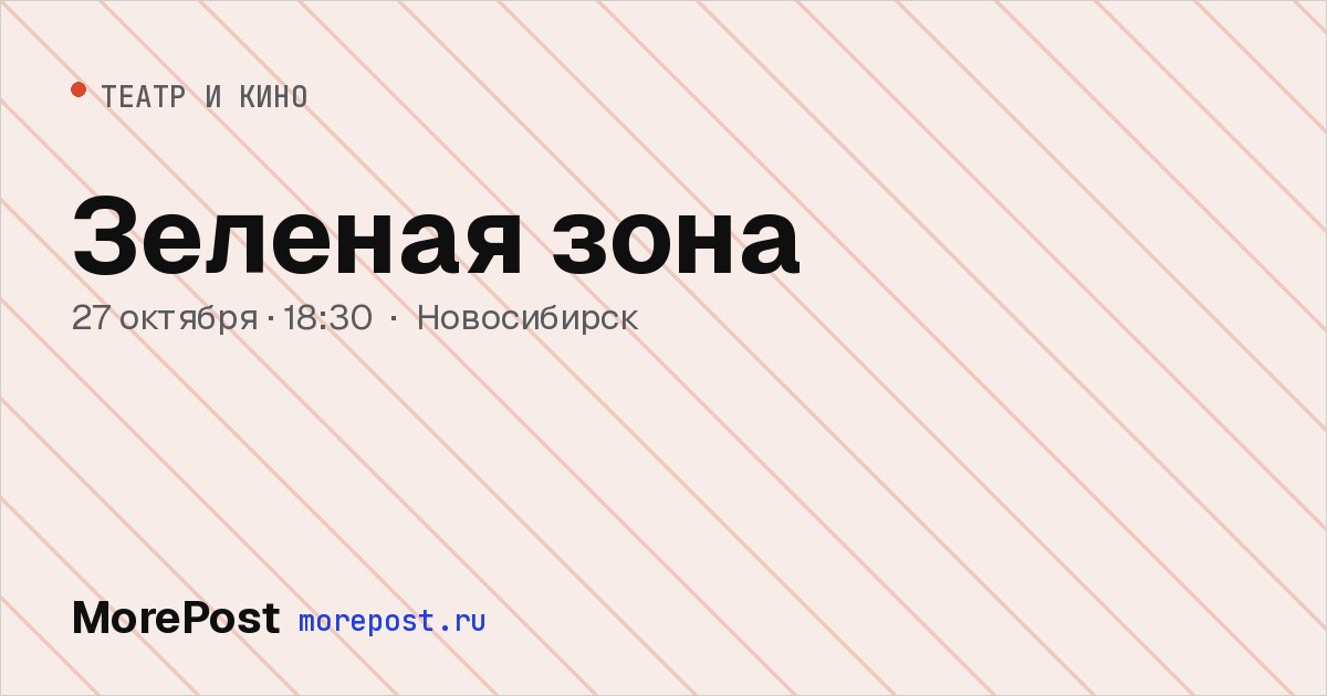 Афиша «Зеленая зона»