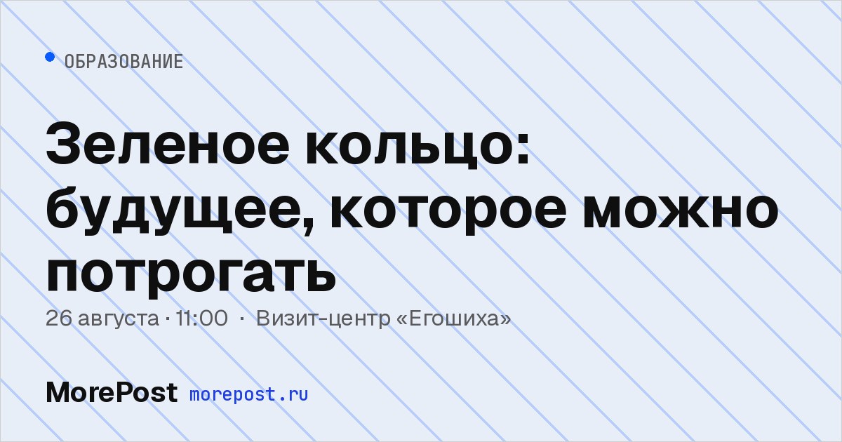 Афиша «Зеленое кольцо: будущее, которое можно потрогать»