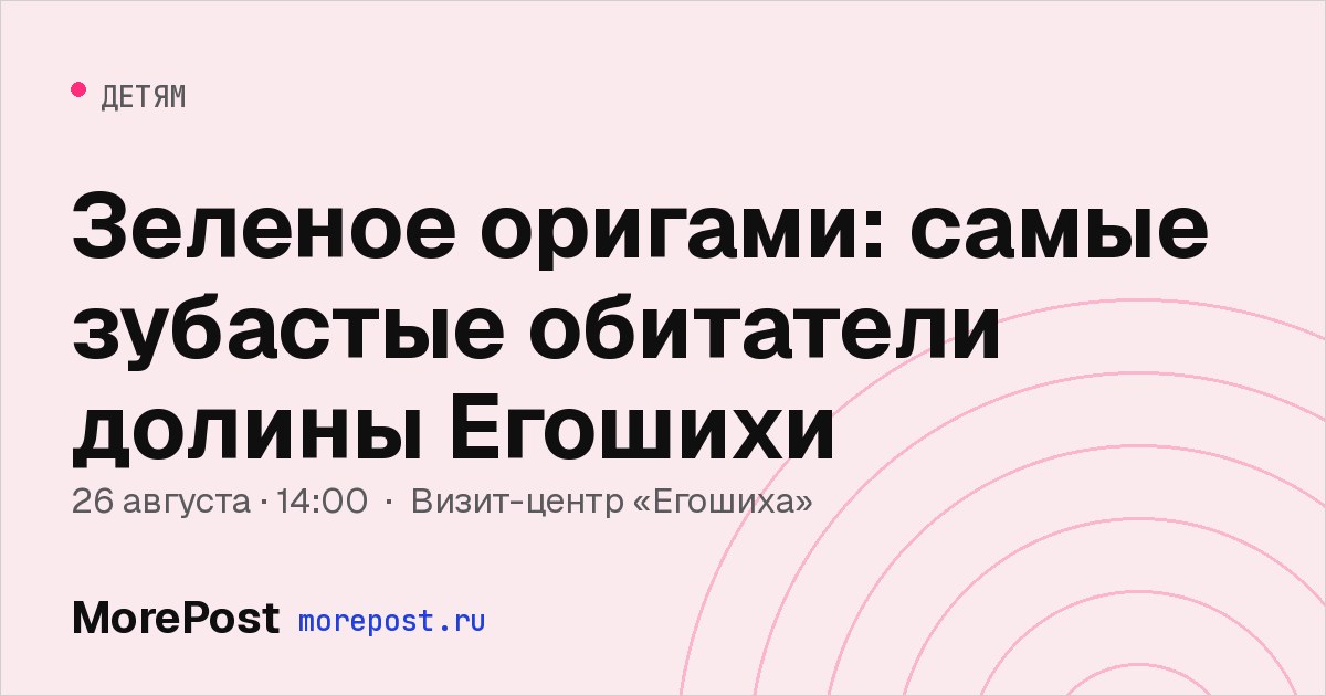 Афиша «Зеленое оригами: самые зубастые обитатели долины Егошихи»