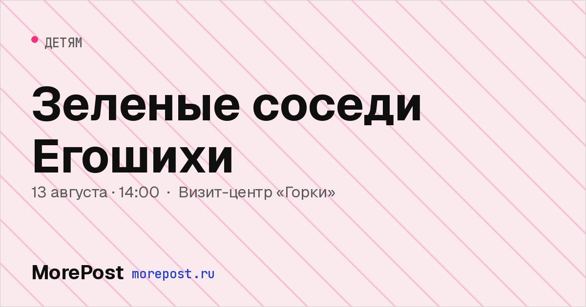 Афиша «Зеленые соседи Егошихи»