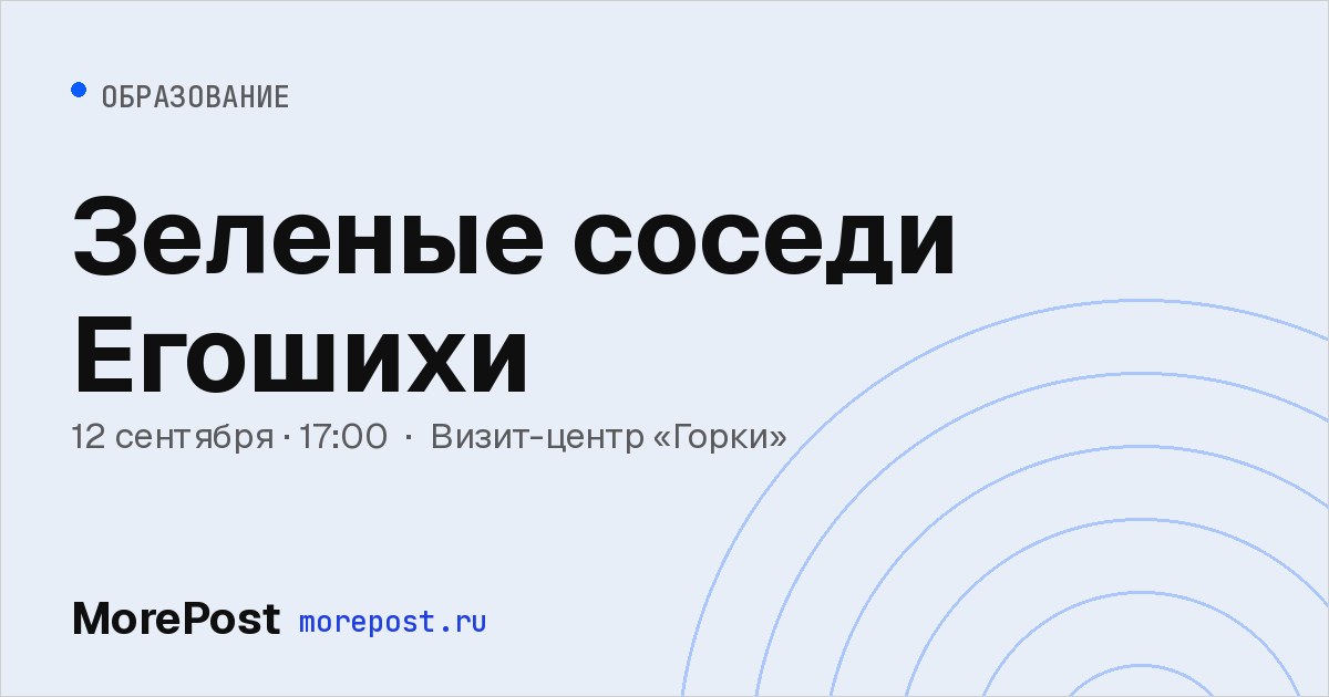 Афиша «Зеленые соседи Егошихи»