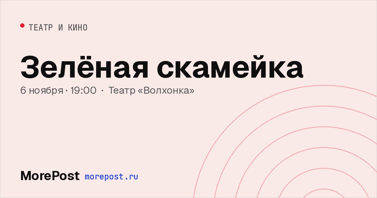 Афиша «Зелёная скамейка»
