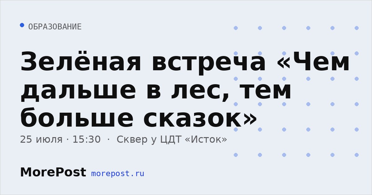 Афиша «Зелёная встреча «Чем дальше в лес, тем больше сказок»»