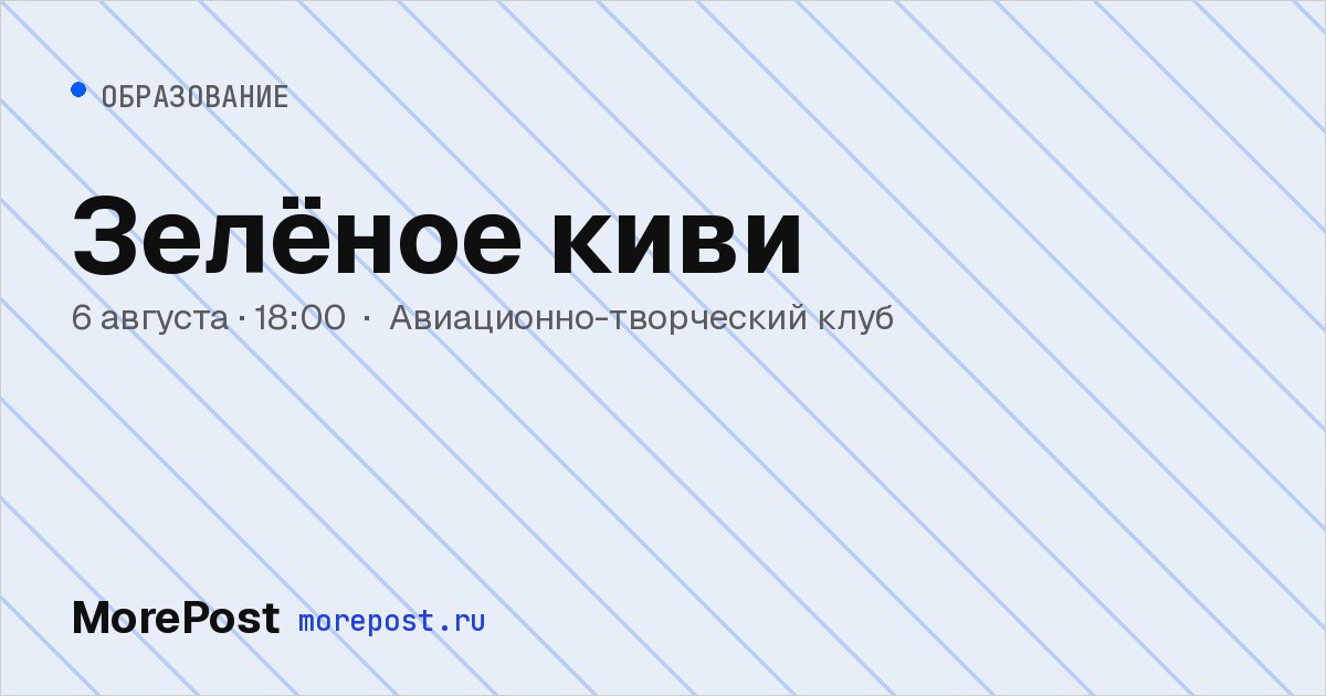 Афиша «Зелёное киви»