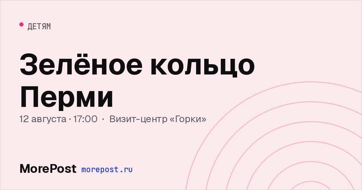 Афиша «Зелёное кольцо Перми»