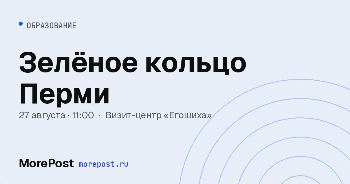 Афиша «Зелёное кольцо Перми»