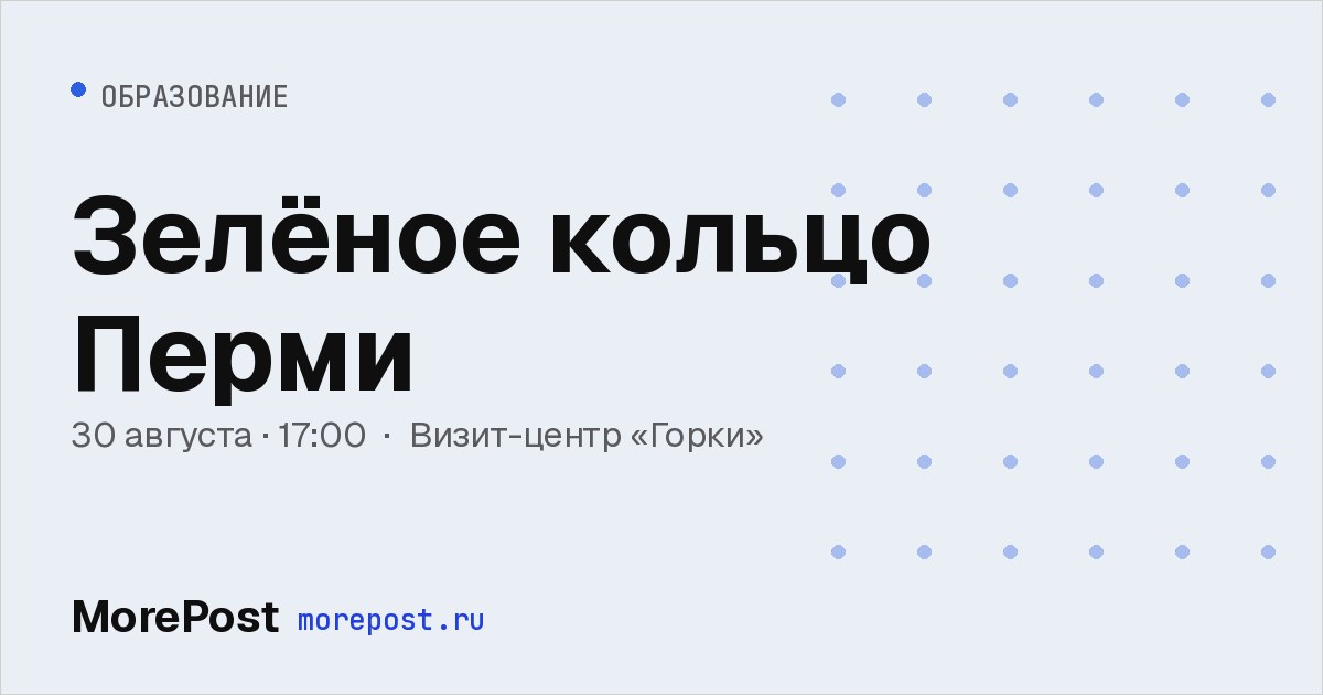 Афиша «Зелёное кольцо Перми»