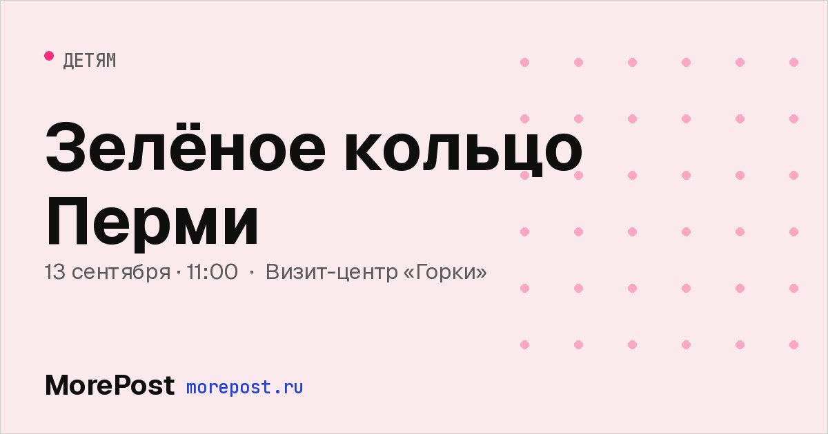 Афиша «Зелёное кольцо Перми»