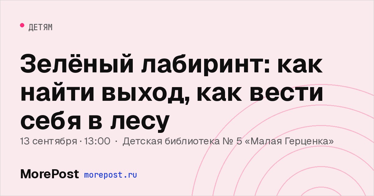 Афиша «Зелёный лабиринт: как найти выход, как вести себя в лесу»