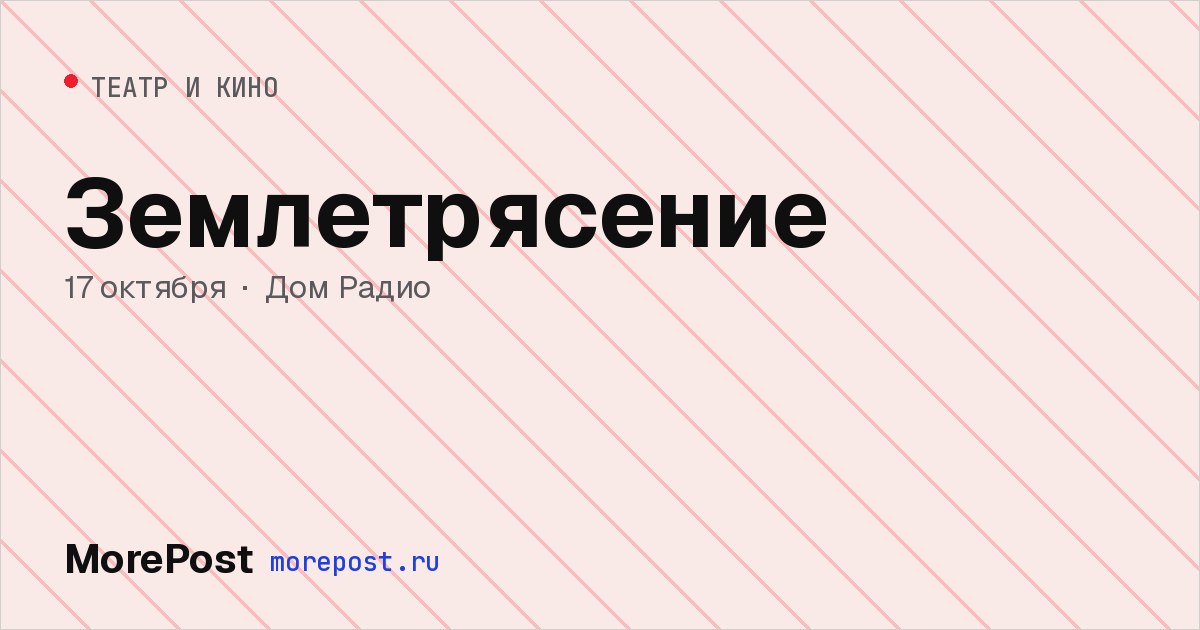 Афиша «Землетрясение»