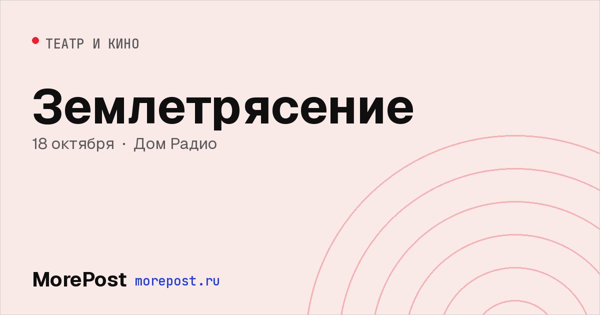 Афиша «Землетрясение»