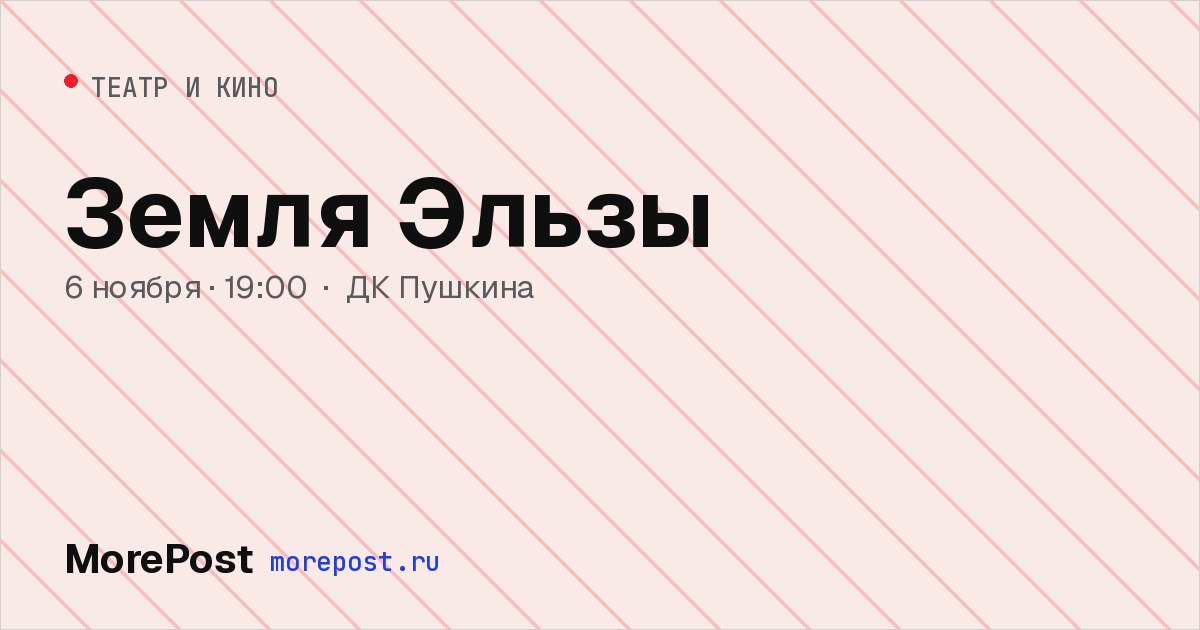 Афиша «Земля Эльзы»