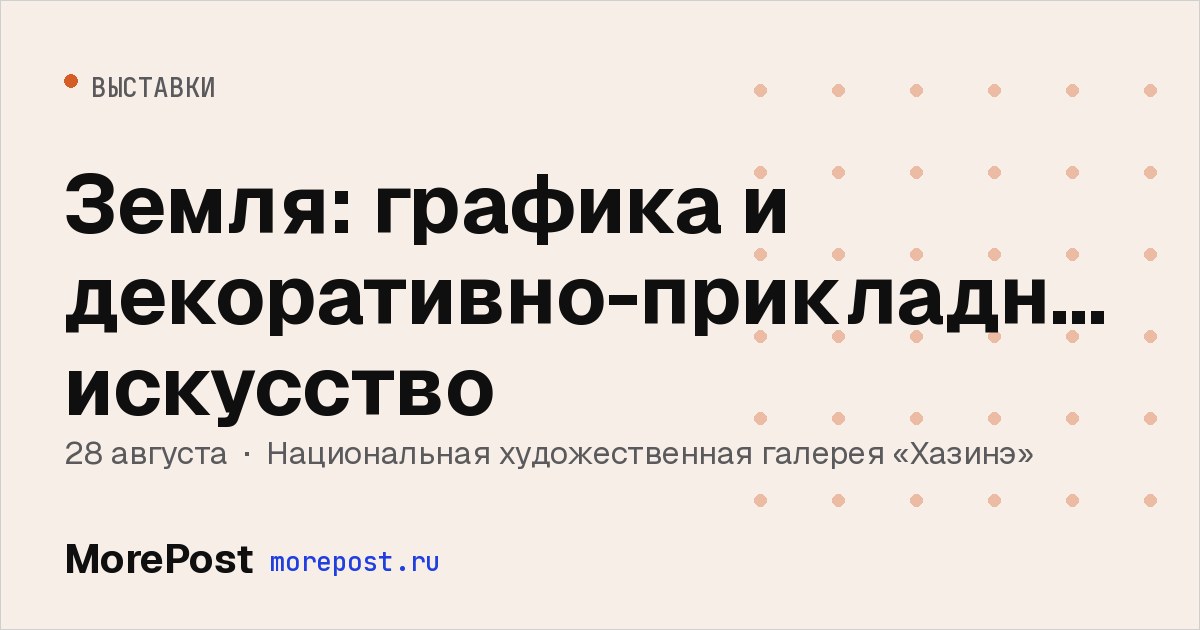Афиша «Земля: графика и декоративно-прикладное искусство»