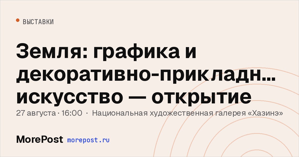 Афиша «Земля: графика и декоративно-прикладное искусство — открытие»