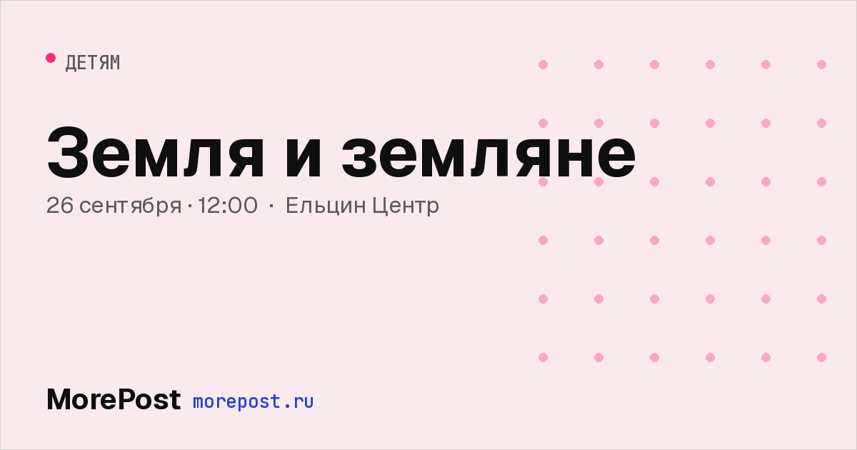 Афиша «Земля и земляне»