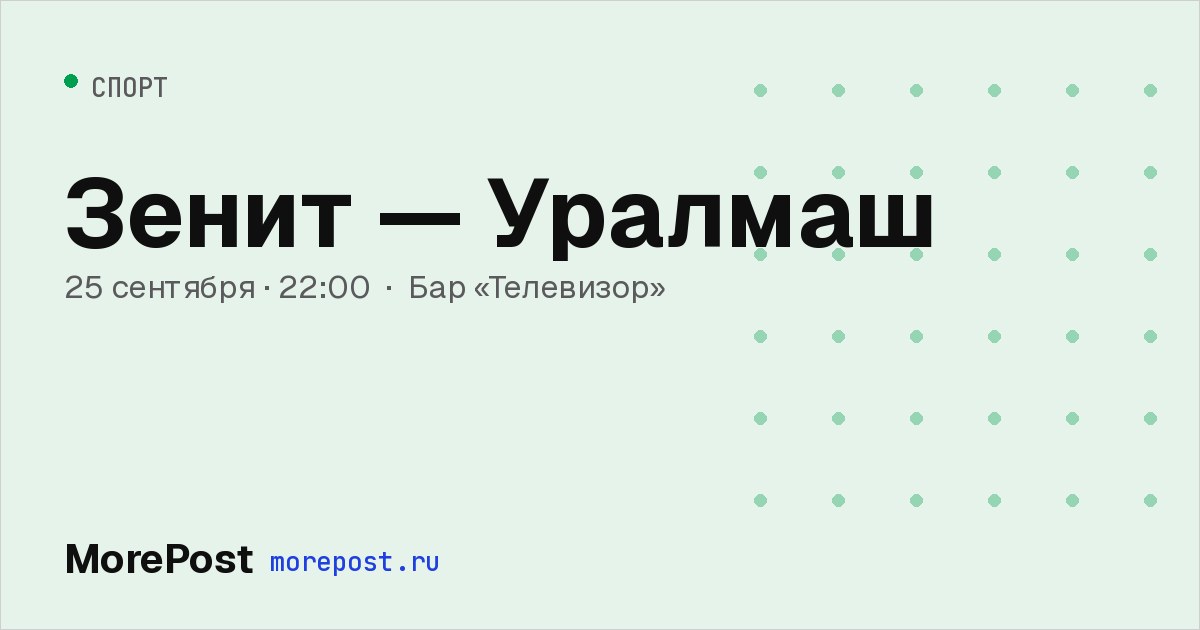 Афиша «Зенит — Уралмаш»