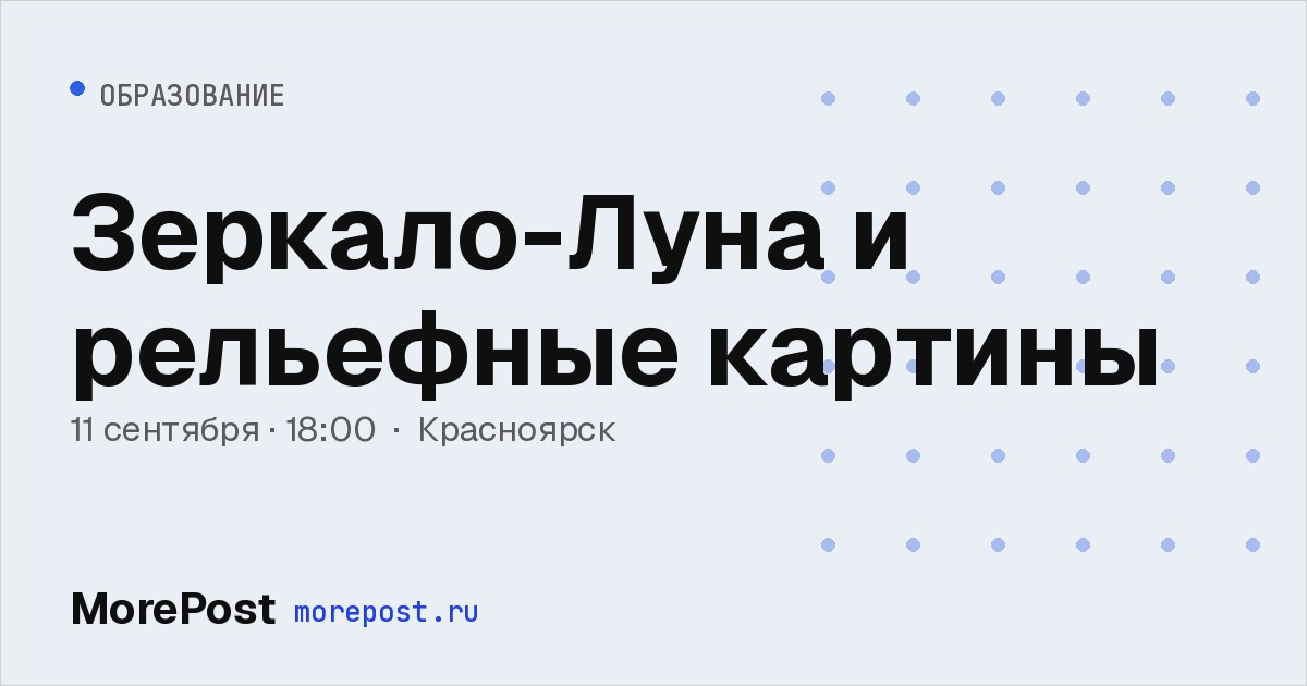 Афиша «Зеркало-Луна и рельефные картины»