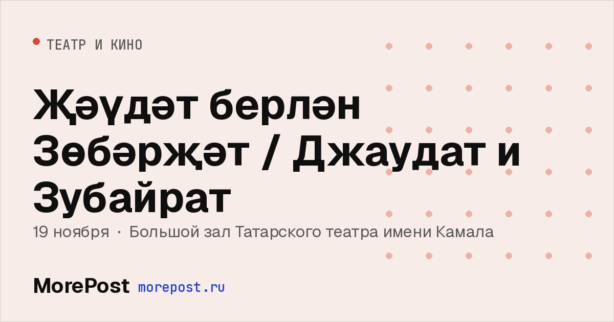 Афиша «Җәүдәт берлән Зөбәрҗәт / Джаудат и Зубайрат»