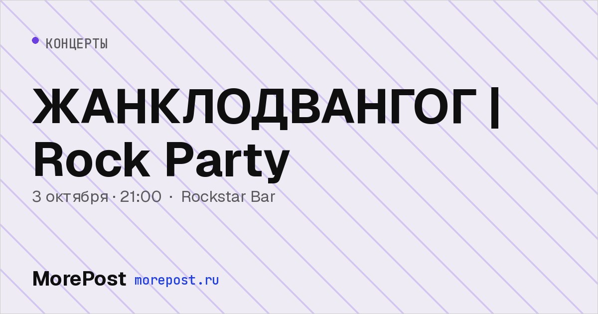 Афиша «ЖАНКЛОДВАНГОГ | Rock Party»