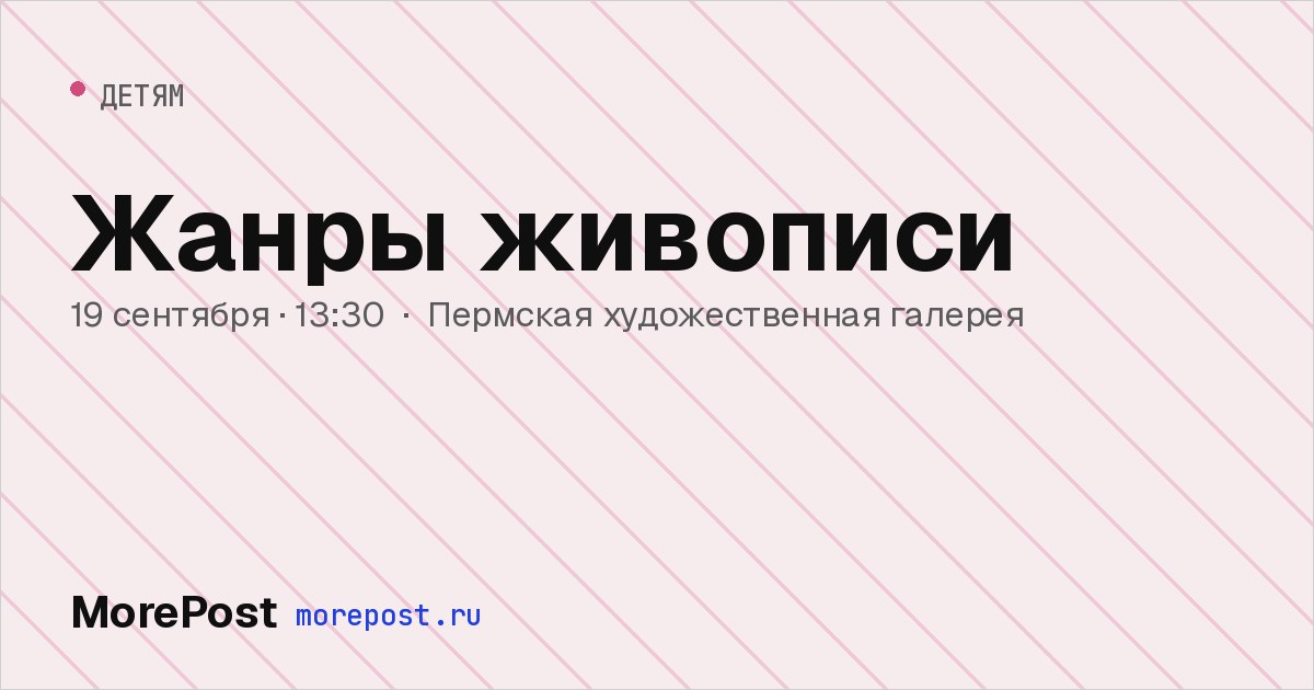 Афиша «Жанры живописи»