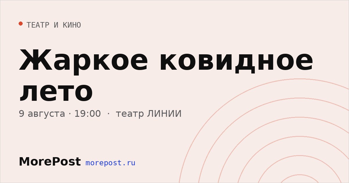 Афиша «Жаркое ковидное лето»