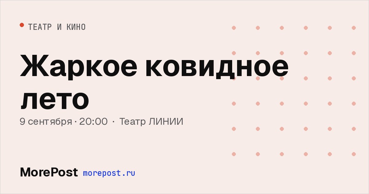 Афиша «Жаркое ковидное лето»