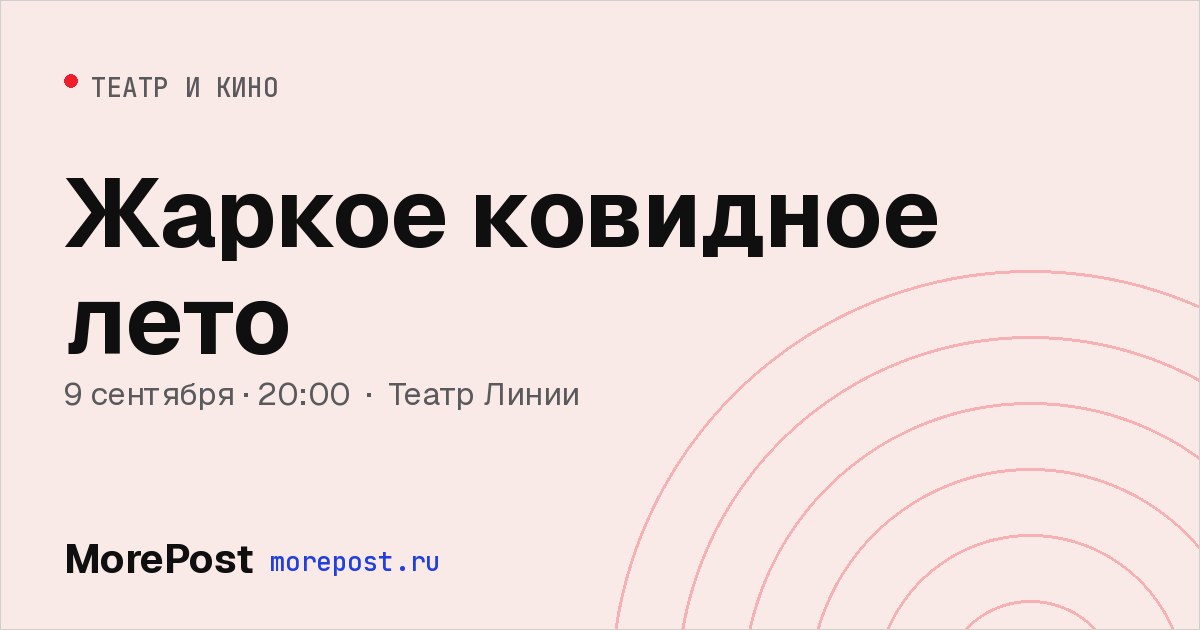 Афиша «Жаркое ковидное лето»