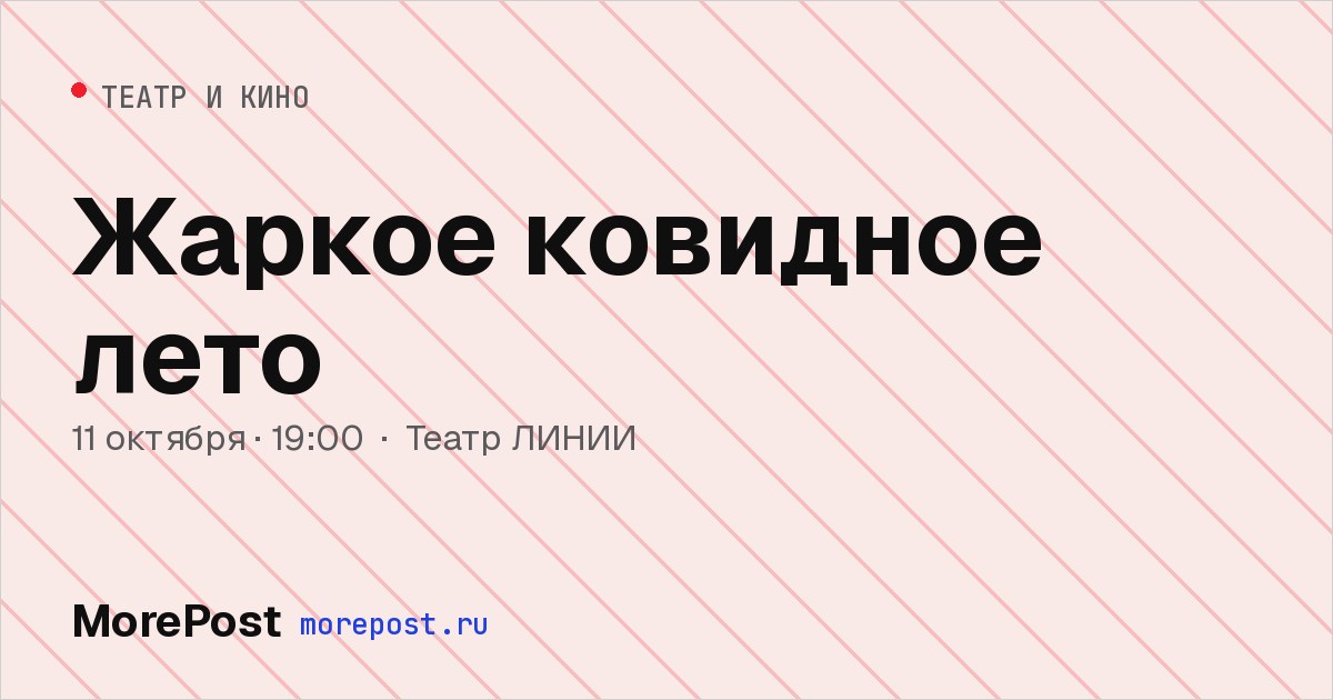 Афиша «Жаркое ковидное лето»