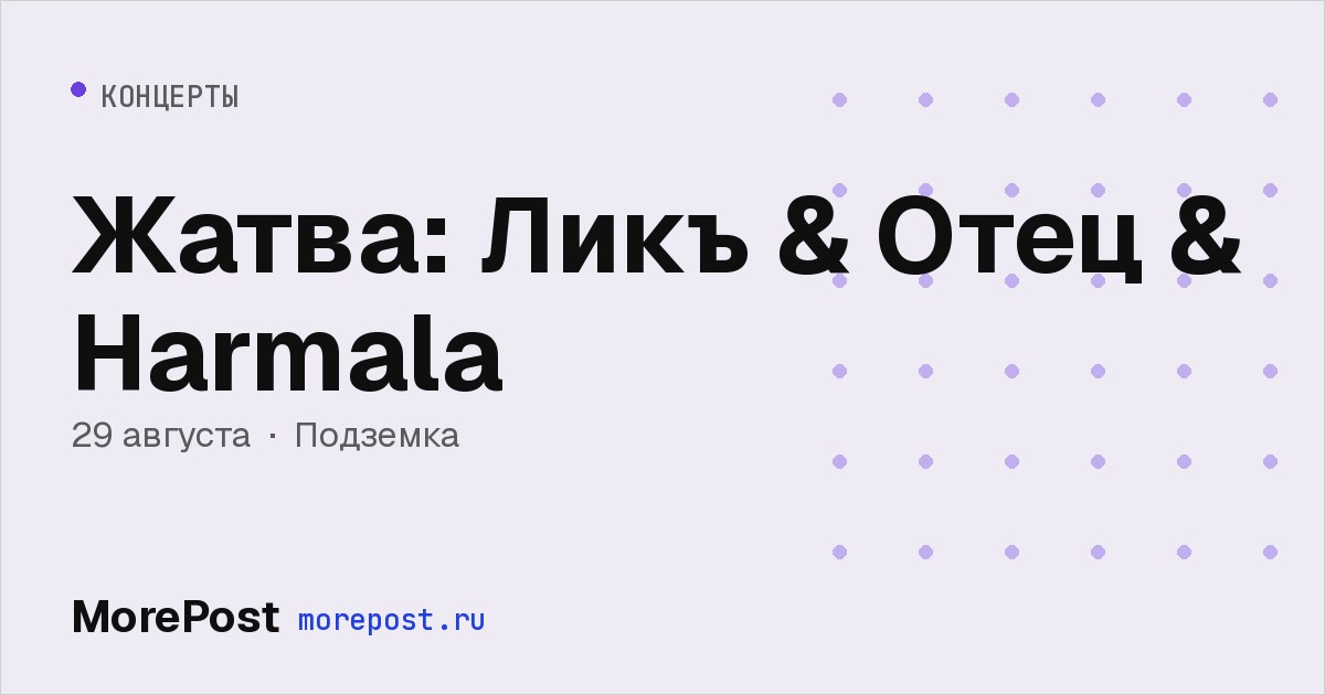 Афиша «Жатва: Ликъ & Отец & Harmala»