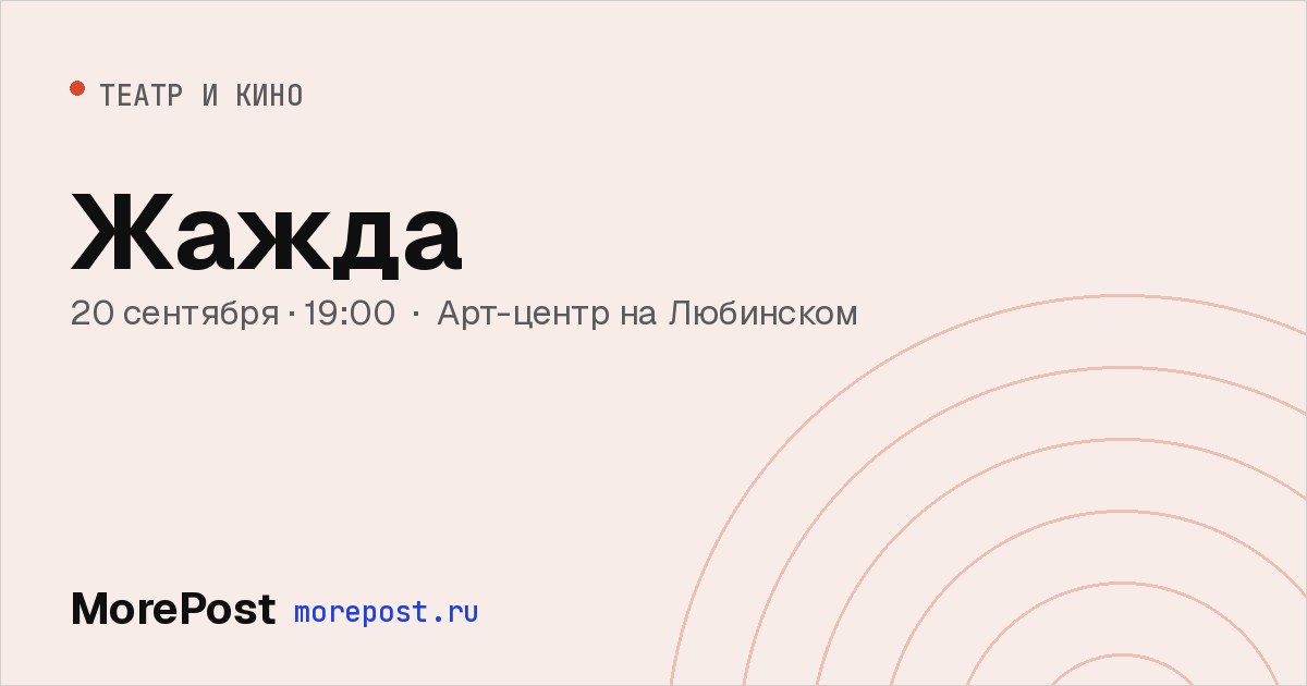 Афиша «Жажда»