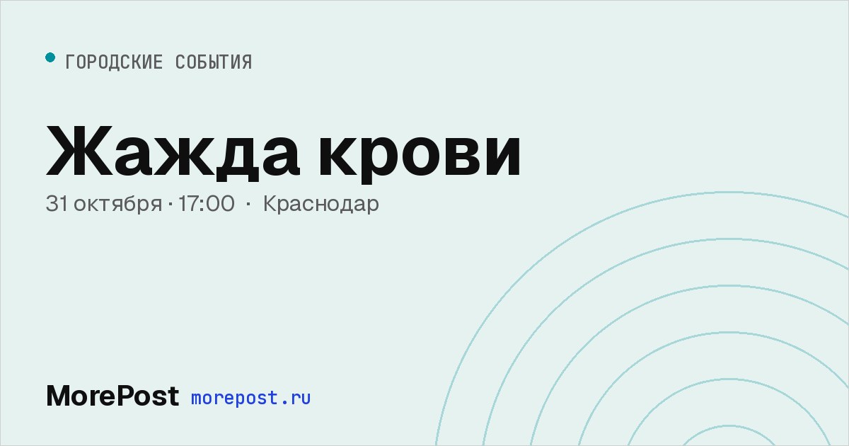 Афиша «Жажда крови»