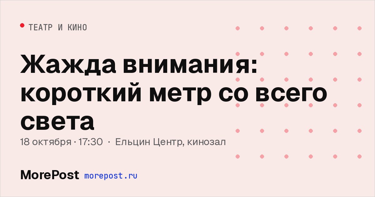 Афиша «Жажда внимания: короткий метр со всего света»