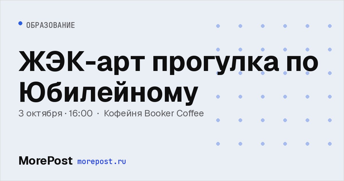 Афиша «ЖЭК-арт прогулка по Юбилейному»