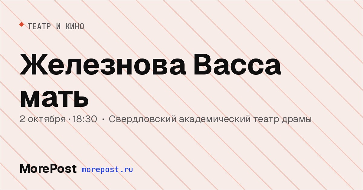 Афиша «Железнова Васса мать»