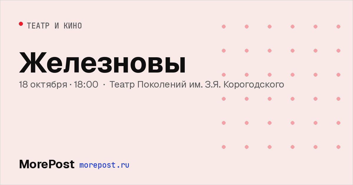 Афиша «Железновы»