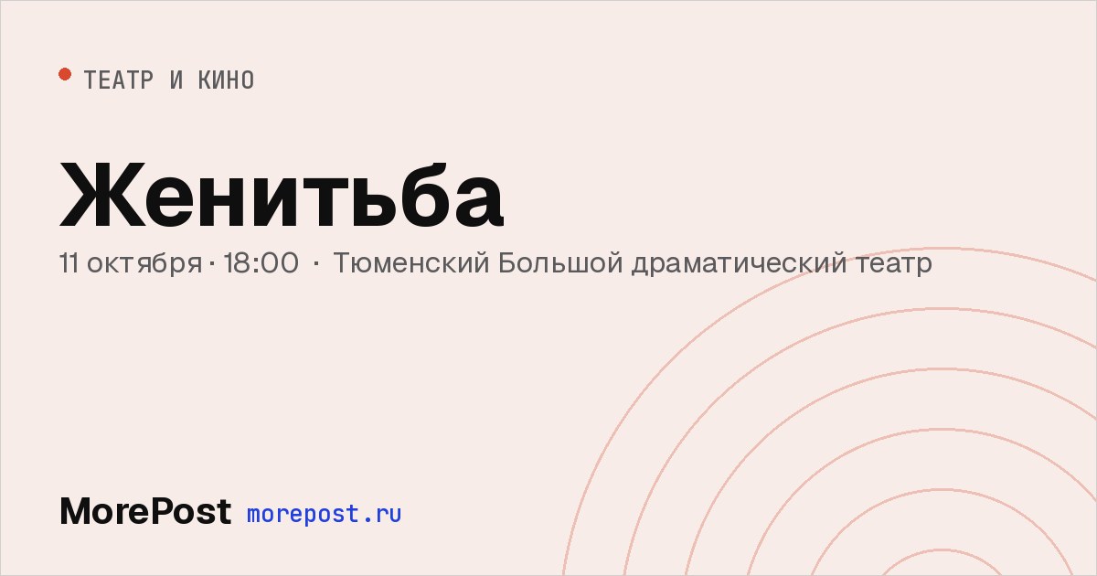 Афиша «Женитьба»