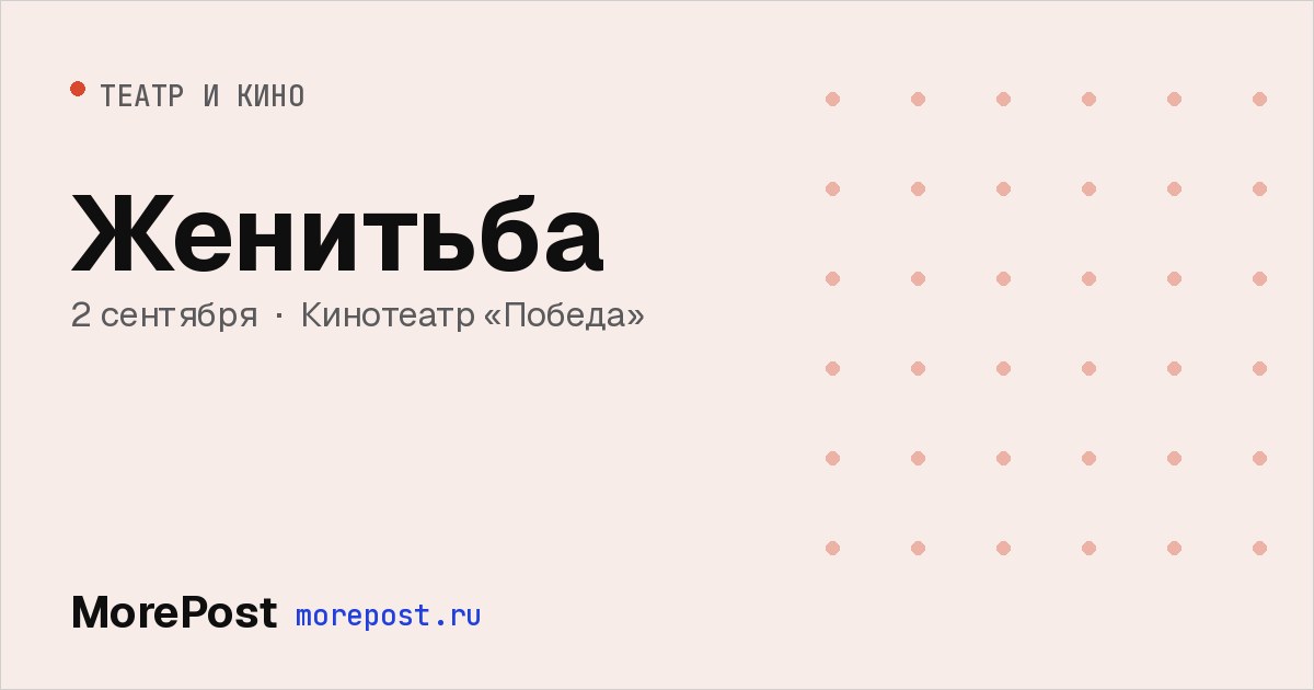 Афиша «Женитьба»