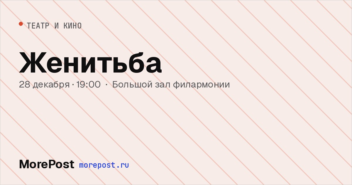 Афиша «Женитьба»