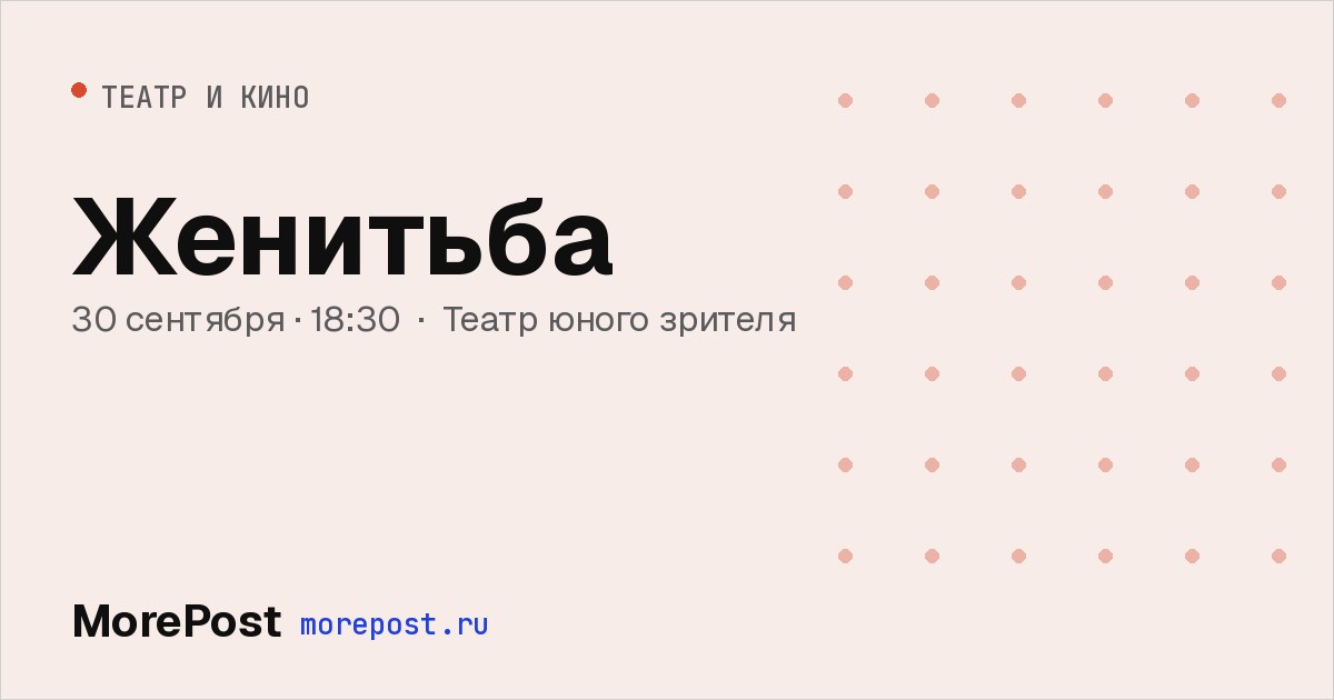 Афиша «Женитьба»