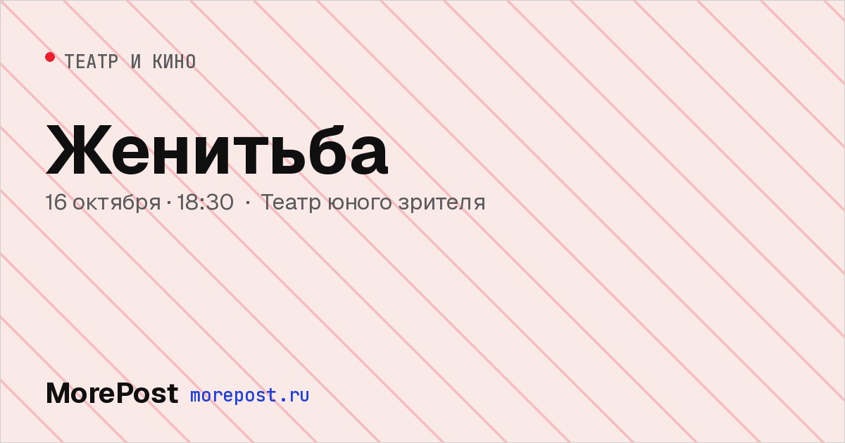 Афиша «Женитьба»