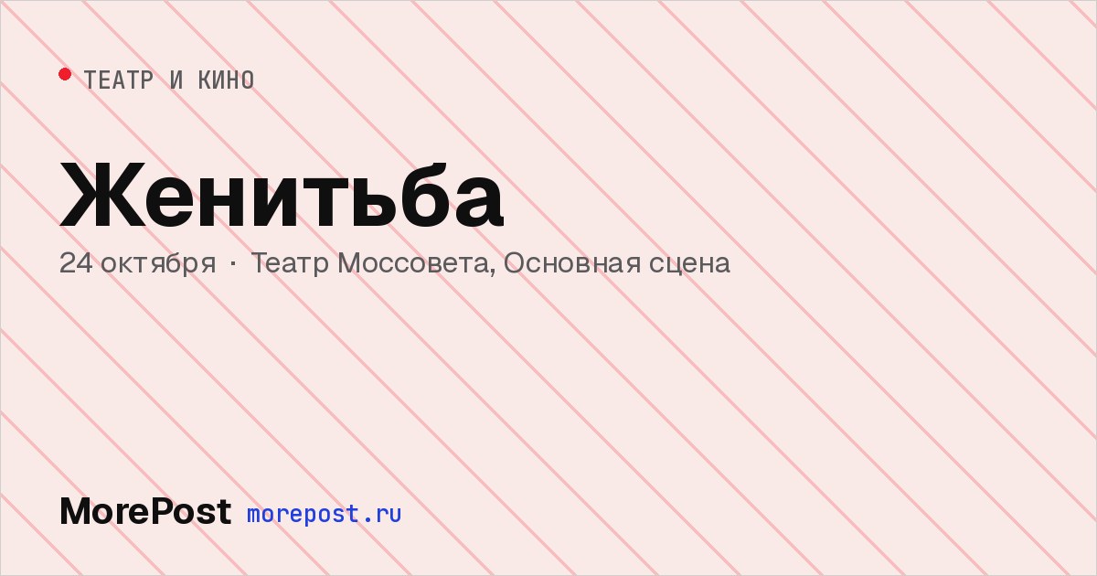 Афиша «Женитьба»