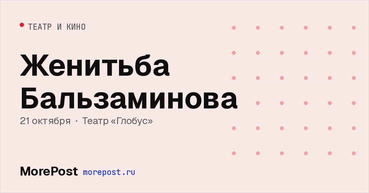 Афиша «Женитьба Бальзаминова»
