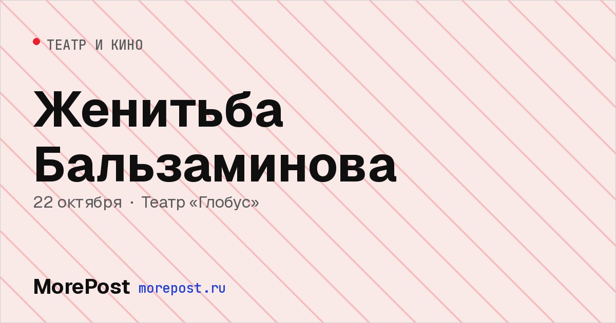 Афиша «Женитьба Бальзаминова»