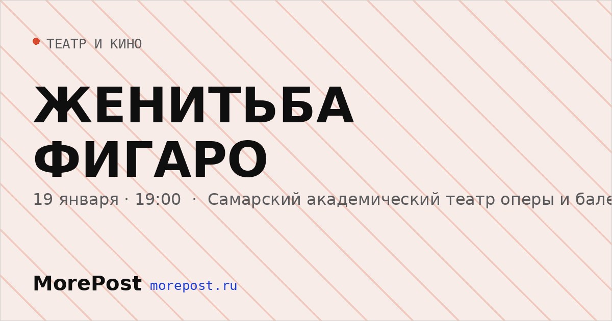 Афиша «ЖЕНИТЬБА ФИГАРО»