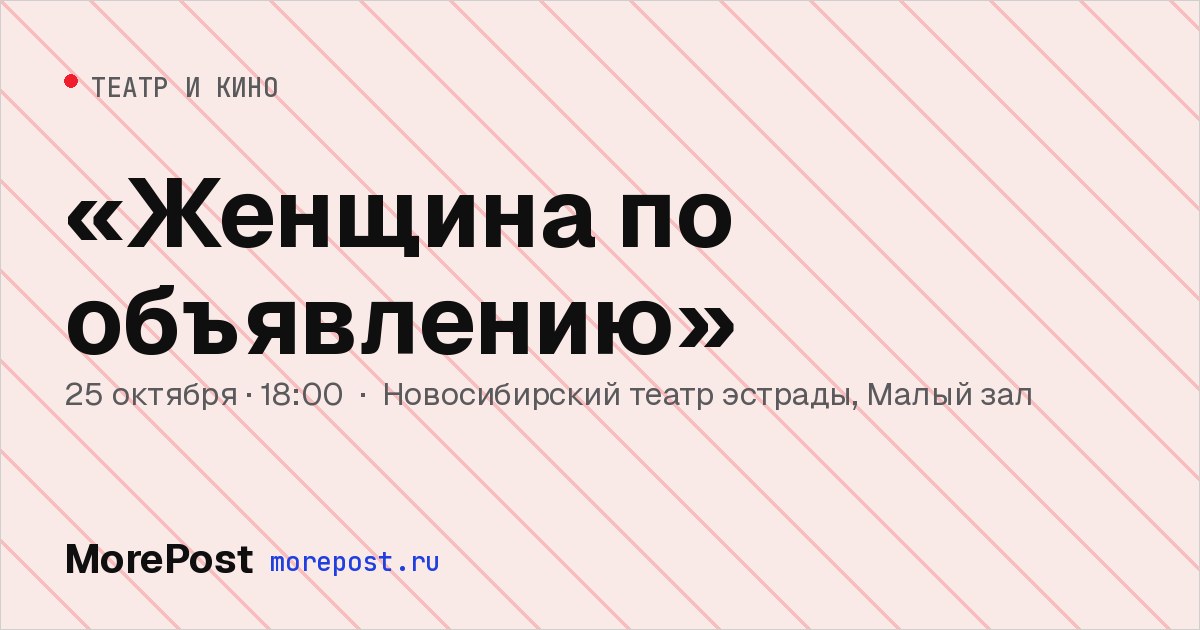 Афиша ««Женщина по объявлению»»