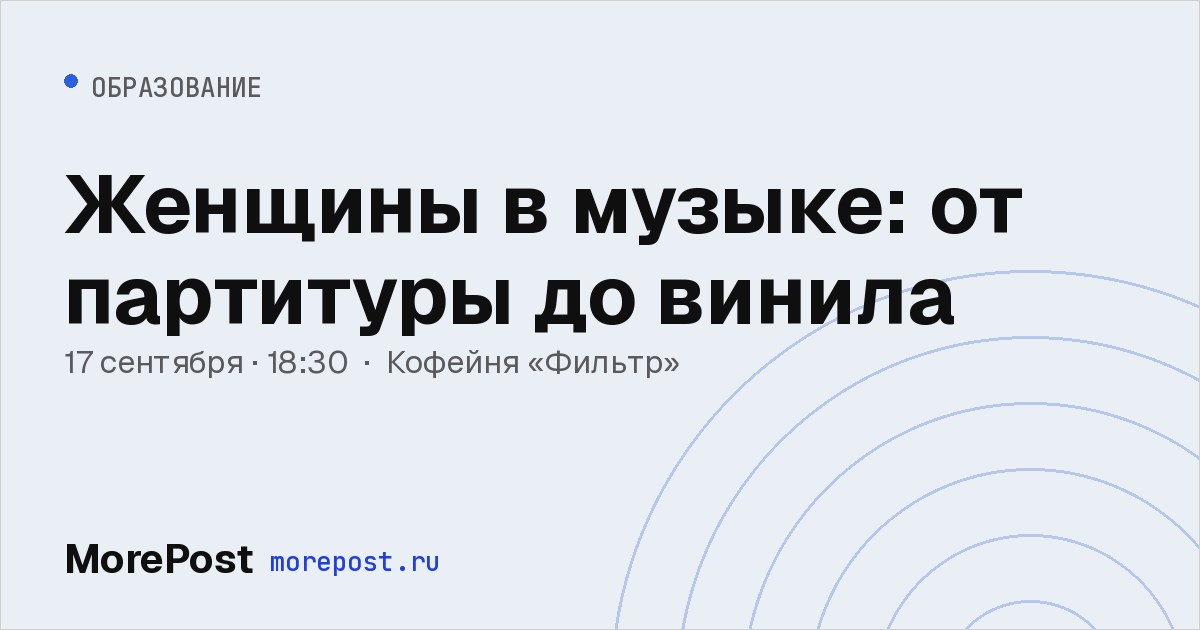 Афиша «Женщины в музыке: от партитуры до винила»
