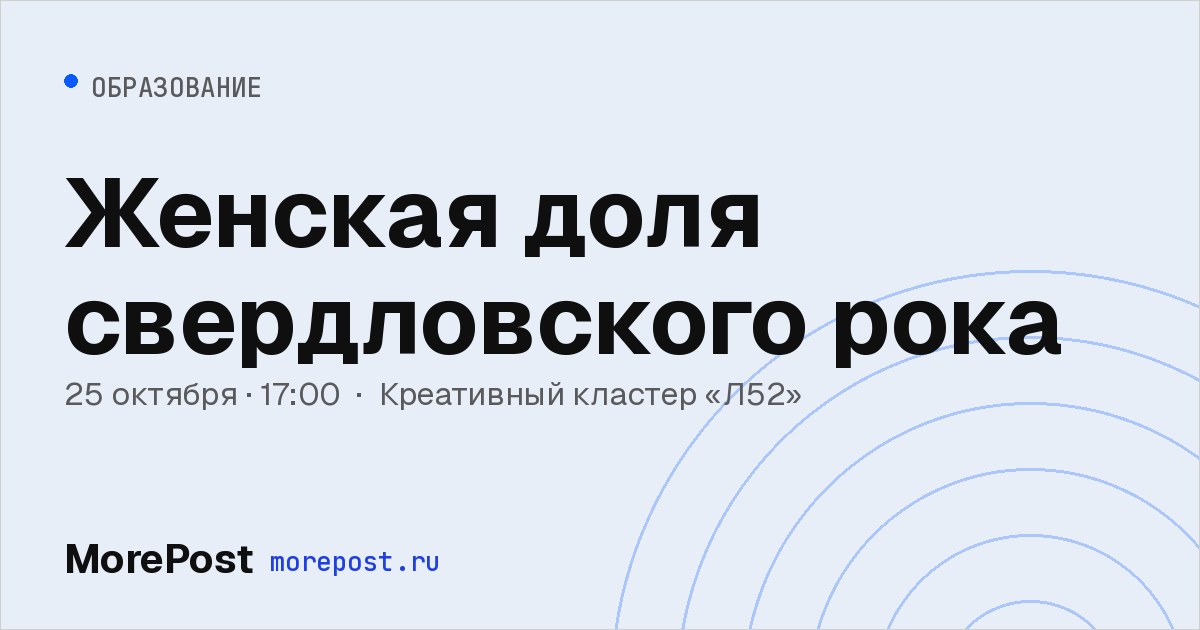 Афиша «Женская доля свердловского рока»
